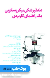دندانپزشکی میکروسکوپی یک راهنمای کاربردی