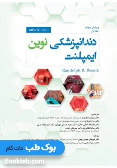 دندانپزشکی نوین ایمپلنت میش 2021 جلد اول