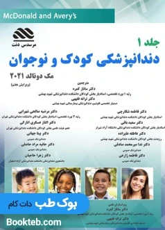 دندانپزشکی کودک و نوجوان مک دونالد 2021 جلد اول