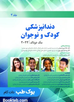 دندانپزشکی کودک و نوجوان مک دونالد 2022 جلد دوم