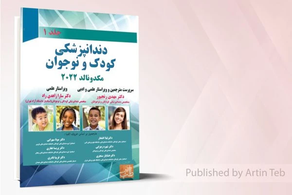 دندانپزشکی کودک و نوجوان مکدونالد 2022 – جلد1