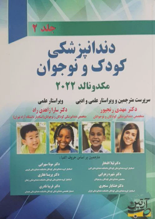 دندانپزشکی کودک و نوجوان مکدونالد 2022 جلددوم