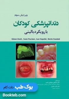 دندانپزشکی کودکان با رویکرد بالینی کخ 2017 koch