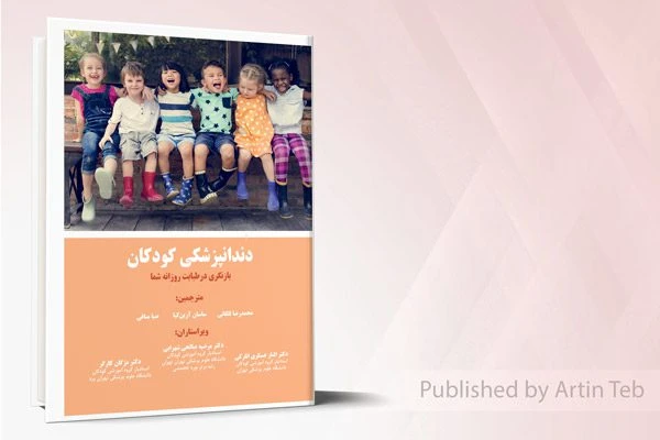 دندانپزشکی کودکان – بازنگری در طبابت روزانه شما