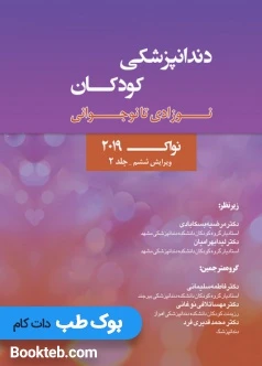 دندانپزشکی کودکان نوزادی تا نوجوانی نواک 2019 جلد دوم