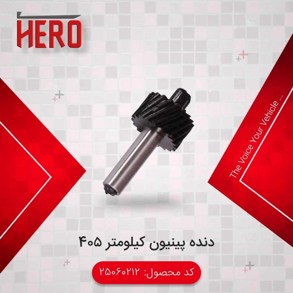 دنده پینیون کیلومتر برند هیرو مناسب 405