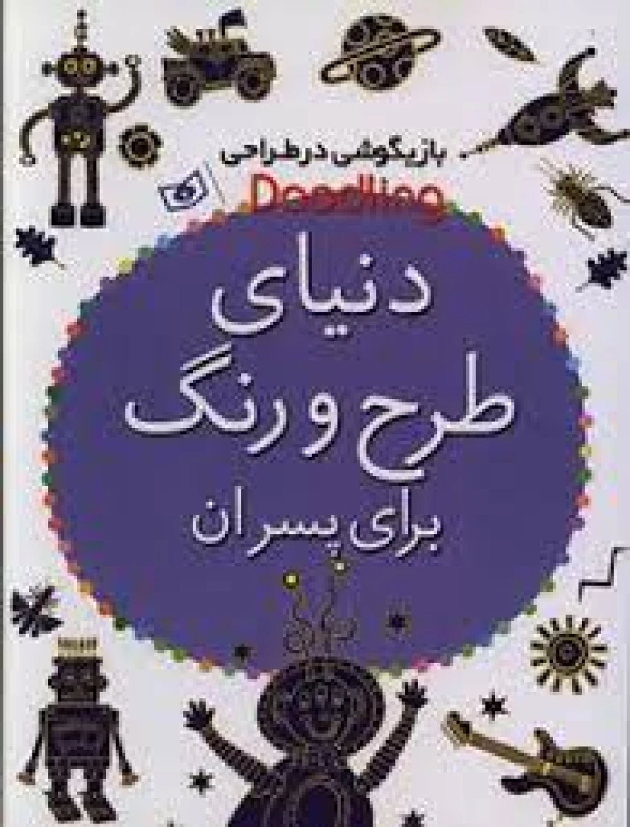 دنیای طرح و رنگ برای پسران (بازیگوشی در طراحی ) / آندرو پیندر/ نشرقدیانی