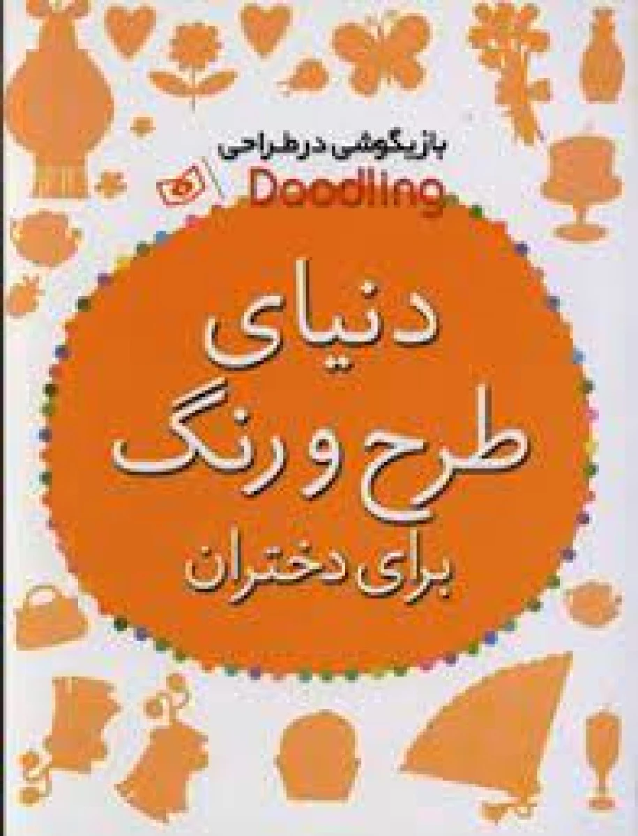 دنیای طرح ورنگ برای دختران/پیندر/کشاورز/رنگ آمیزی بزرگسال