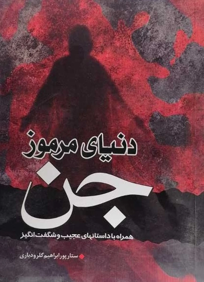 دنیای مرموز جن / ستار پورابراهیم گلرودباری / نشر پیام علمدار