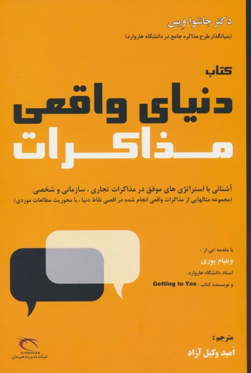 دنیای واقعی مذاکرات / جاشوا ویس / امید وکیل آزاد / نشر راه طلایی