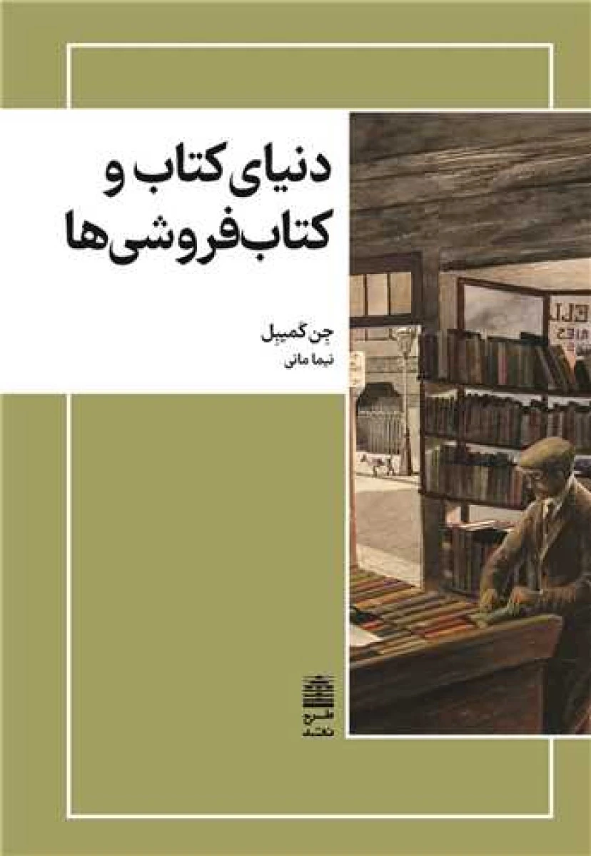 دنیای کتاب وکتاب فروشی ها/جن کمپبل/نیما مانی/نشرطرح نقد
