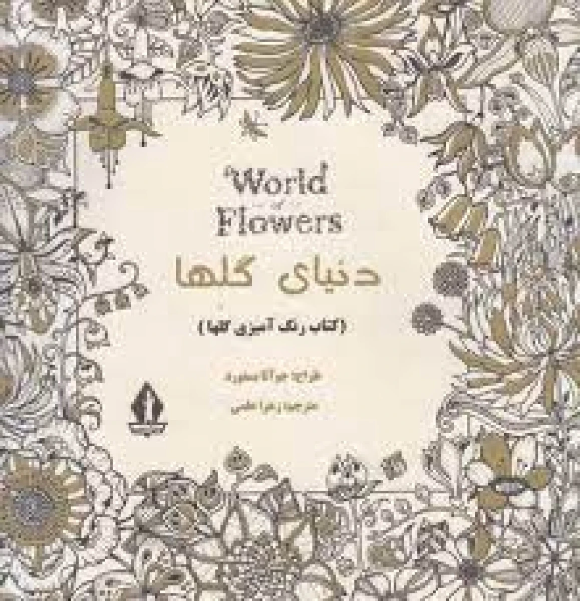 دنیای گلها/رنگ آمیزی بزرگسالان/جوآنابسفورد/زهراعلمی/نشربدرقه جاویدان