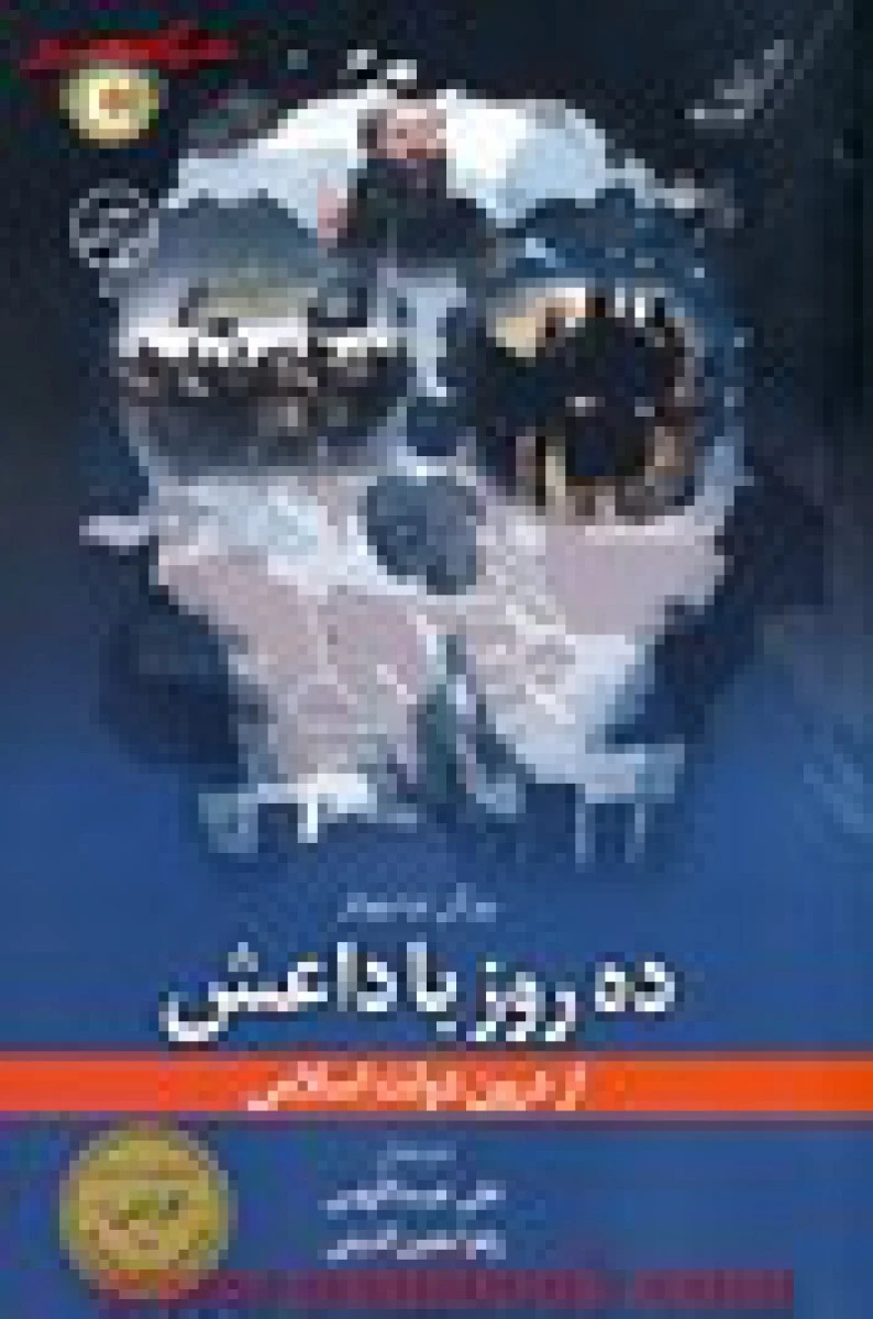 ده روزباداعش(ازدرون دولت اسلامی)یورگن تودنهوفر/علی عبداللهی/زهرامعین الدینی