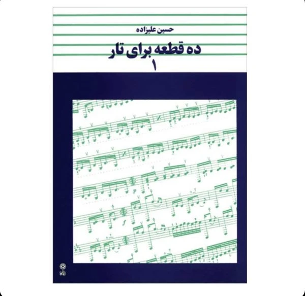 ده قطعه برای تار – جلد اول نویسنده: حسین علیزاده