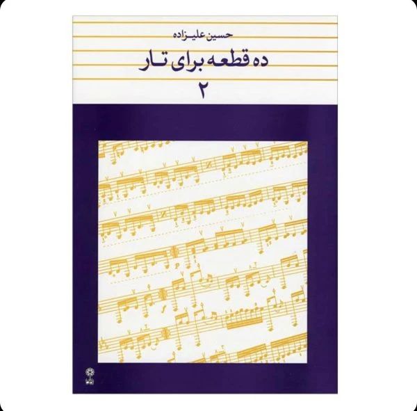 ده قطعه برای تار – جلد دوم نویسنده: حسین علیزاده
