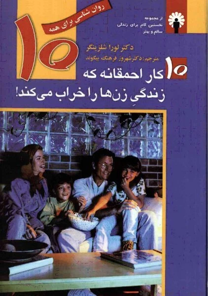 ده کار احمقانه که زندگی زنها را نابود میکند