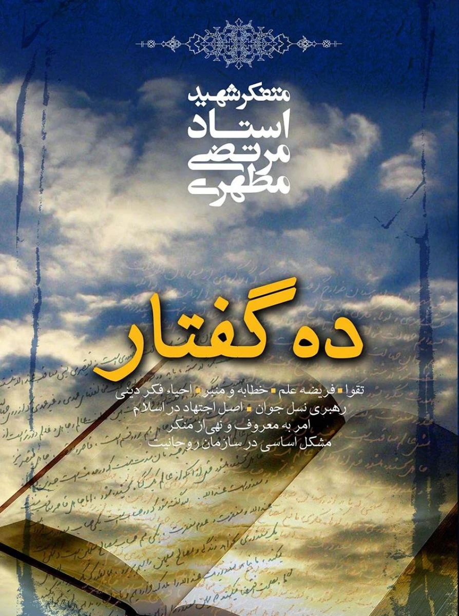 ده گفتار / مرتضی مطهری / نشر صدرا