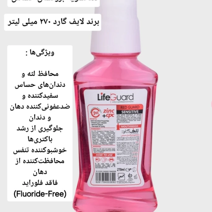 دهانشویه بزرگسال حساس (Red Guard) برند لایف گارد با حجم 270 میلی لیتر