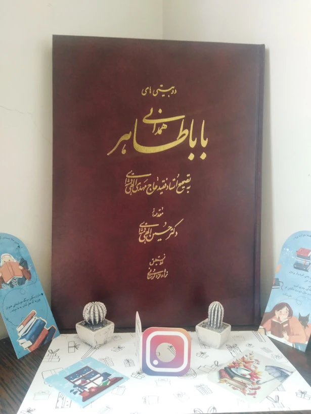 دو بیتی های باباطاهر الهی قمشه ای فرد لرستانی علم (جلد سخت،رنگی)