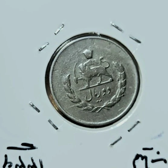 دو ریال نایاب1336