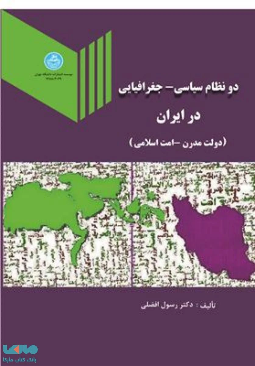 دو نظام سیاسی جغرافیا در ایران ( دولت مدرن / امت اسلامی ) / رسول افضلی / نشردانشگاه تهران