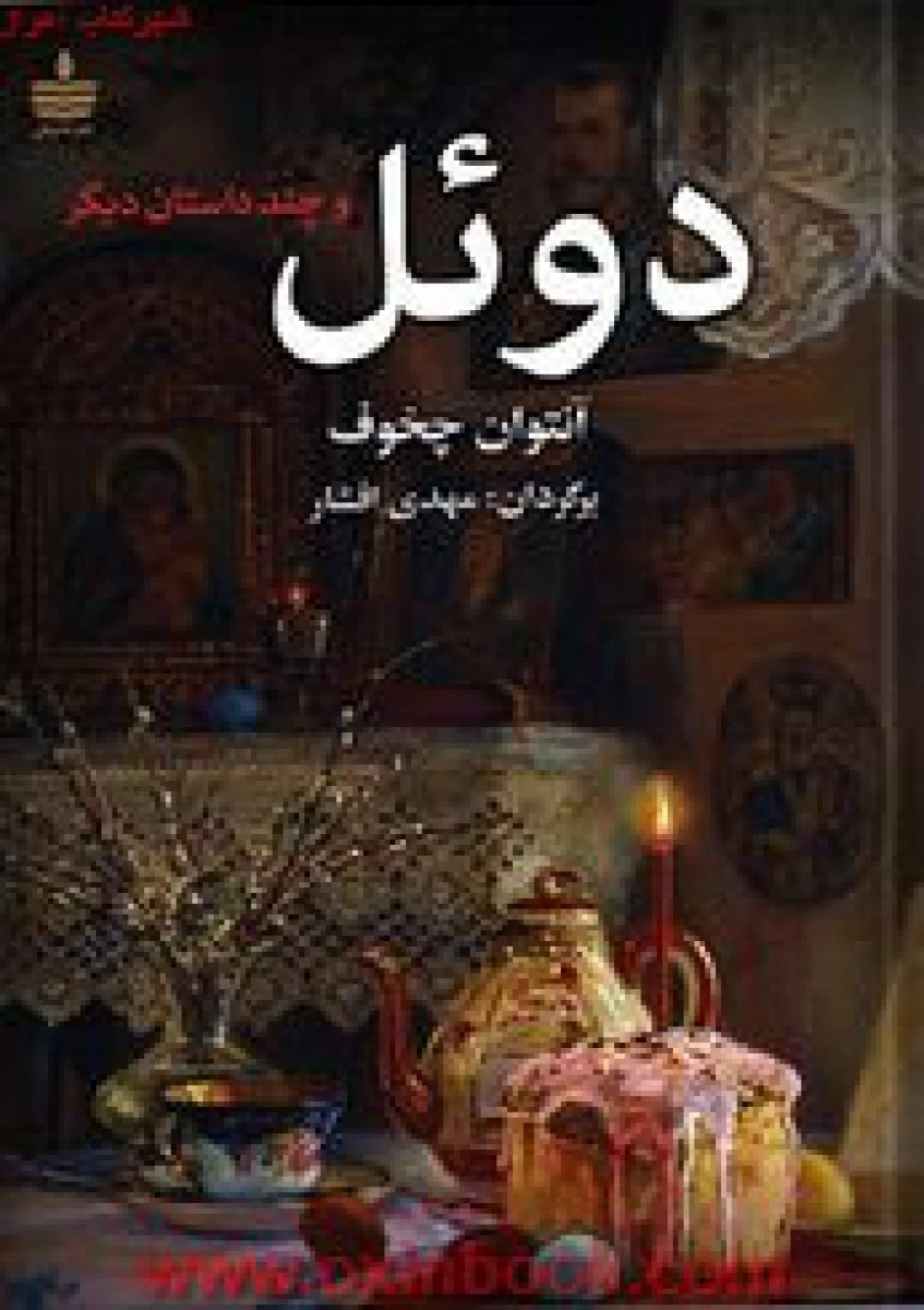 دوئل و چند داستان دیگر / آنتوان چخوف / مهدی افشار / نشر مجید