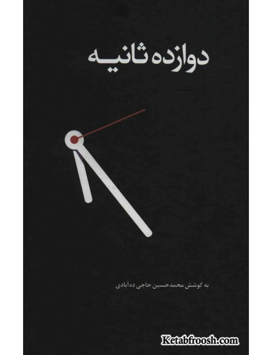 دوازده ثانیه / جمال صادقی فیروزآبادی / نشر آرتاکاوا