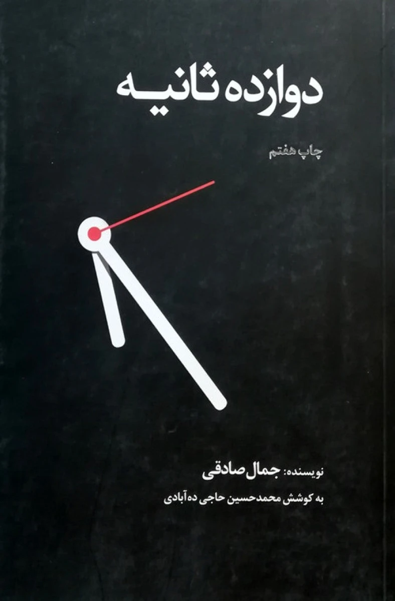 دوازده ثانیه / جمال صادقی / نشر ذهن آویز