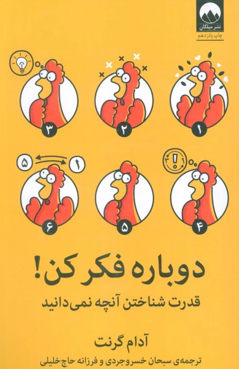 دوباره فکر کن / آدام گرنت / سبحان خسروجردی / فرزانه حاج خلیلی / نشرمیلکان