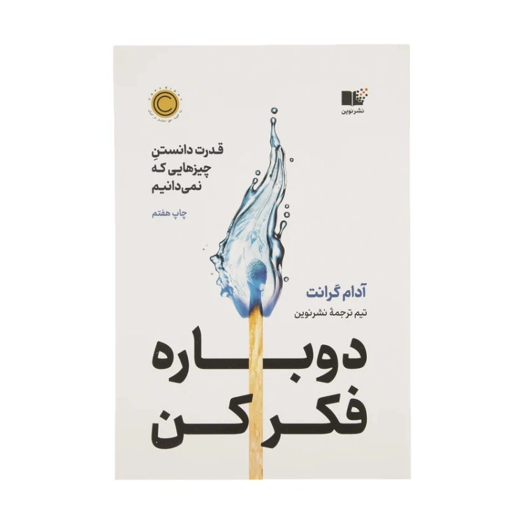 دوباره فکر کن قدرت دانستن چيزهايی که نمی دانیم آدام گرانت نشرنوین