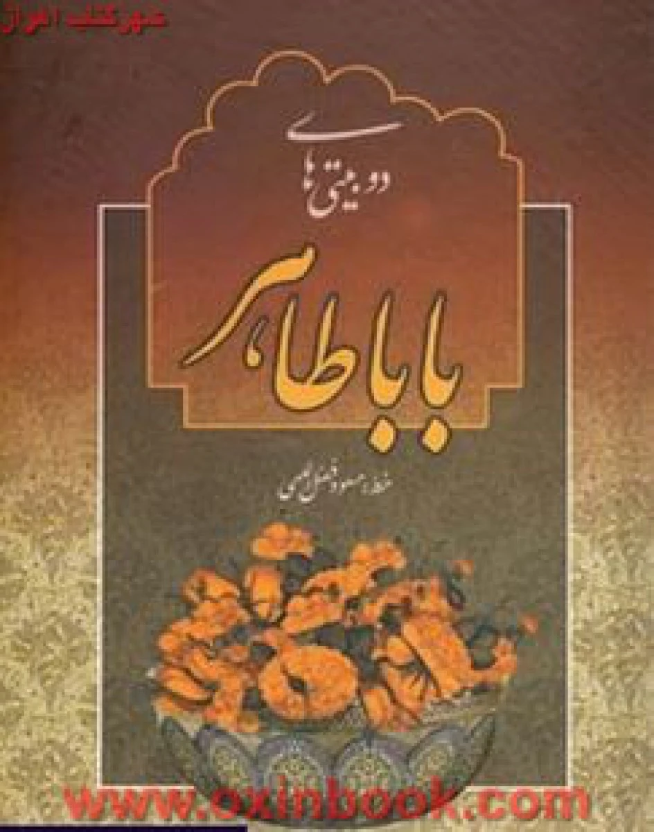 دوبیتی های باباطاهر/مسعودفظل الهی/نشرجمهوری