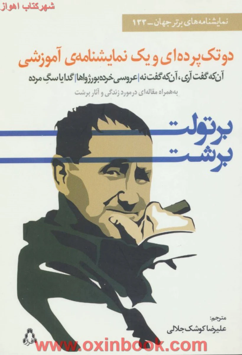 دوتکه پرده ویک نمایشنامه آموزشی/برتولت برشت/جلالی/نشرافراز