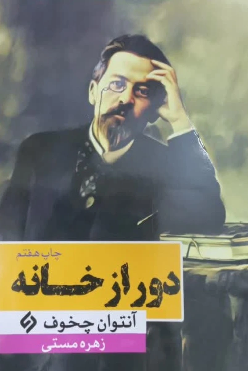 دور از خانه / آنتوان چخوف / زهره مستی / نشر نیاز فردا
