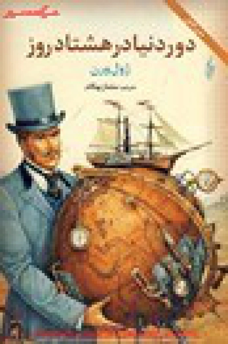 دور دنیا در هشتاد روز / ژول ورن / سلماز بهگام / نشر ترانه