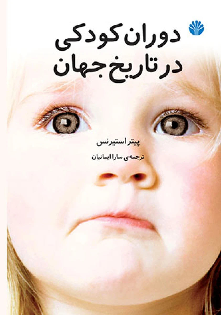 دوران کودکی در تاریخ جهان / پیتر استیرنس / سارا ایمانیان / نشراختران