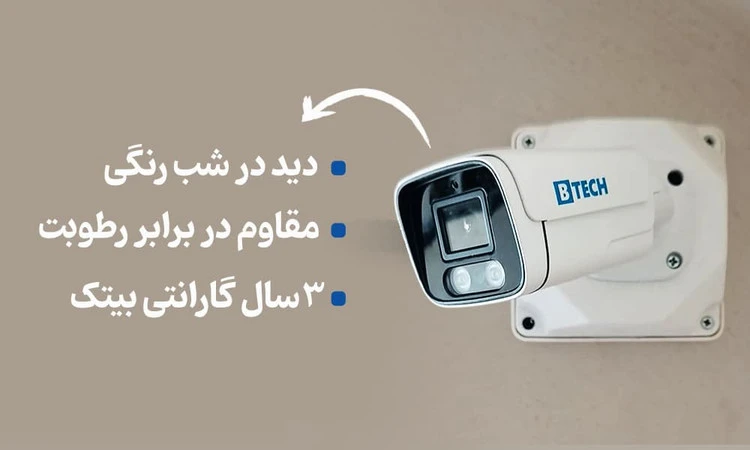 دوربین AHD بولت 2MP دید در شب رنگی (وارم لایت) B-TECH مدل BMHD2WL-BT1377