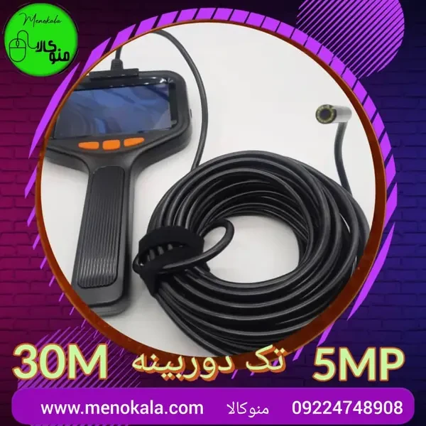 دوربین آندوسکوپی شلنگی ۳۰ متری مانیتوردار مدل M1CH30 | ضدآب و مقاوم