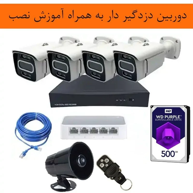 دوربین مداربسته پلاک خوان دزدگیردار مجهز به هوش مصنوعی پکیج کامل (آژیر هنگام تشخیص انسان)