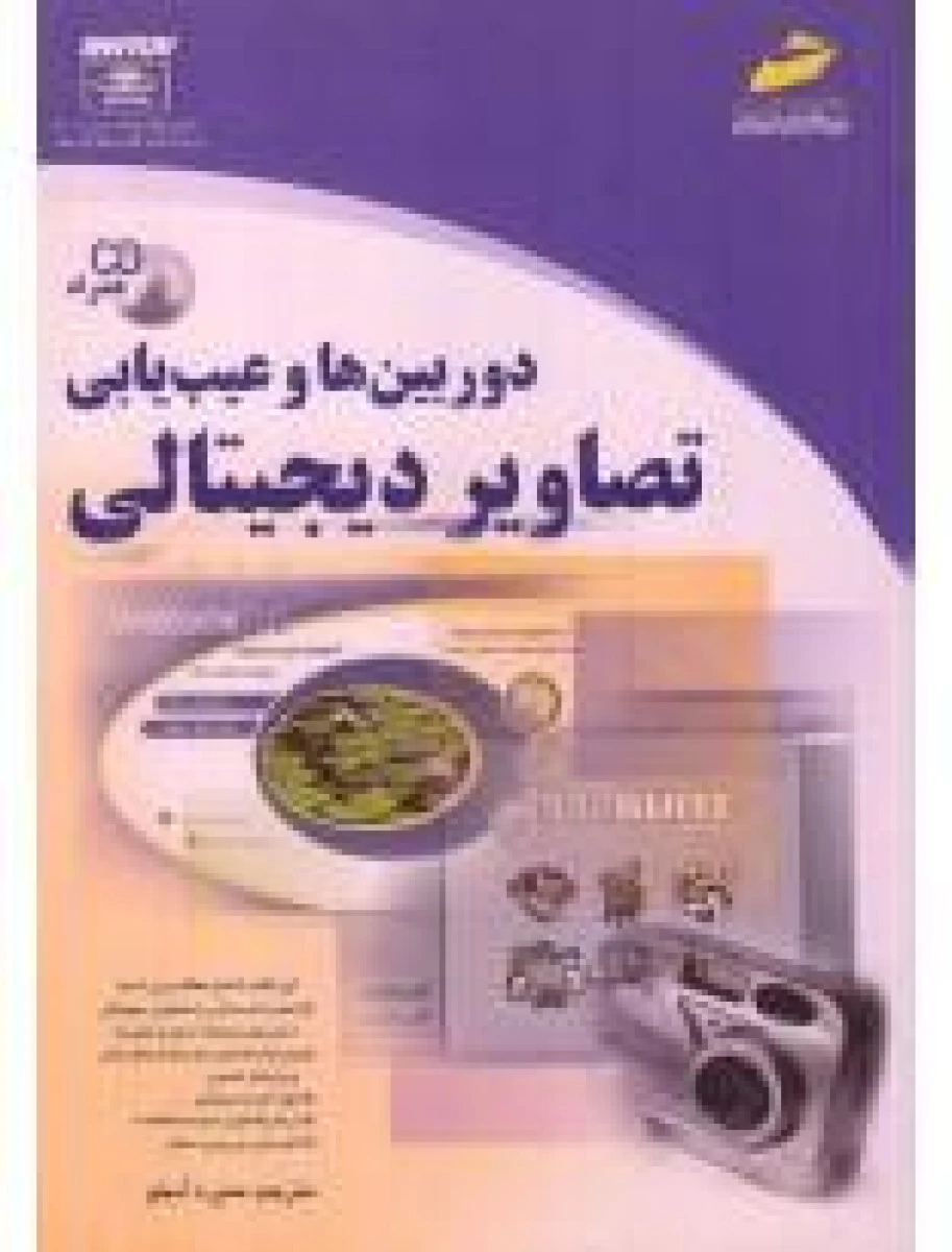 دوربین ها و عیب یابی تصاویر دیجیتالی / منیره آبخو / نشردیباگران