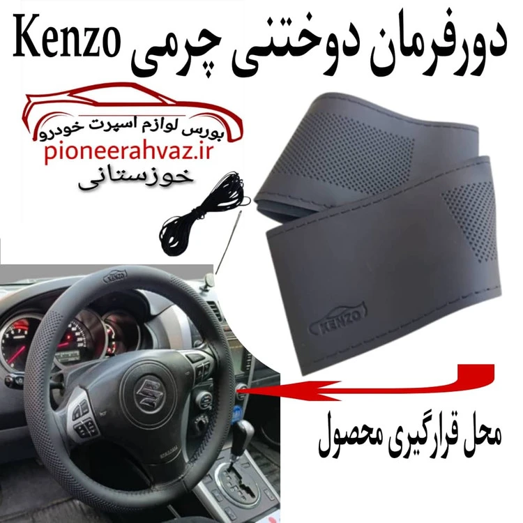 دورفرمان دوختنی مناسب ویتارا