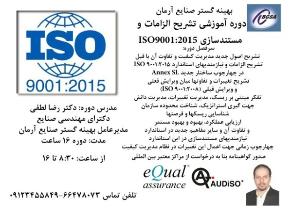 دوره آشنایی و تشریح الزامات استاندارد ایزو ISO9001:2015
