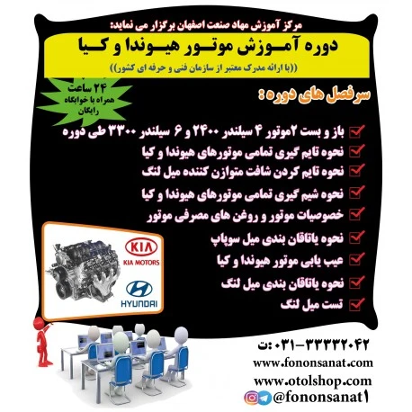 دوره آموزش تعمیر موتور و گیربکس 4 و 5 سرعته هیوندا و کیا