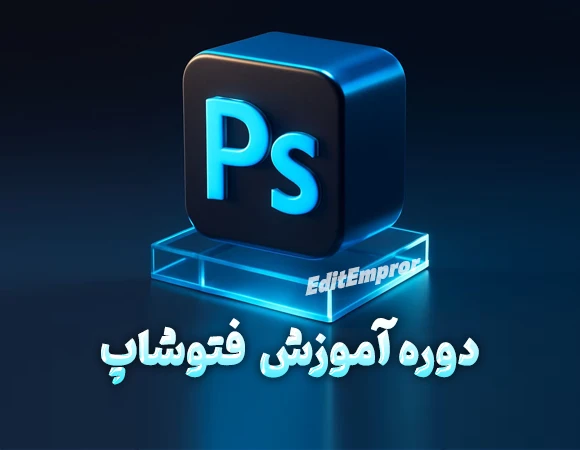 دوره آموزش فتوشاپ