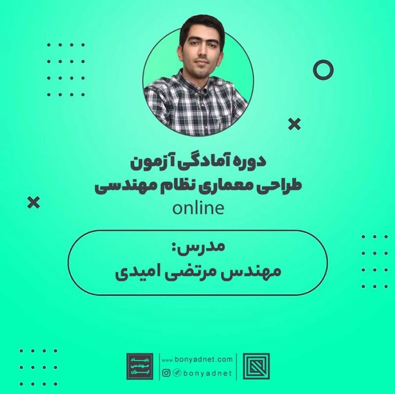 دوره آموزشی آنلاین طراحی معماری نظام مهندسی (خصوصی)