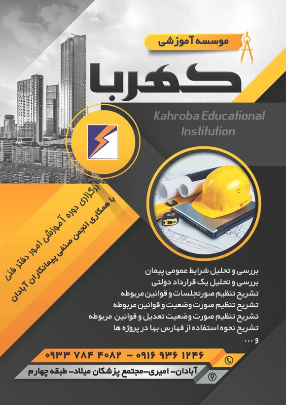 دوره آموزشی امور دفتر فنی پروژه ها