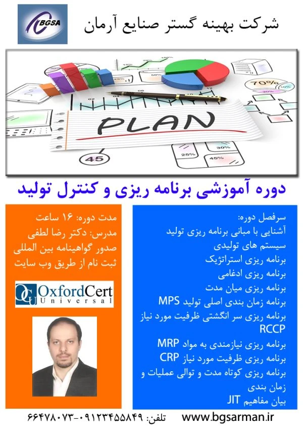 دوره آموزشی برنامه ریزی و کنترل تولید