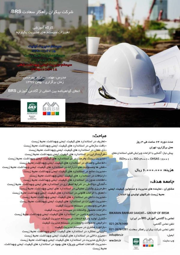 دوره آموزشی تغییرات سیستم مدیریت یکپارچه IMS