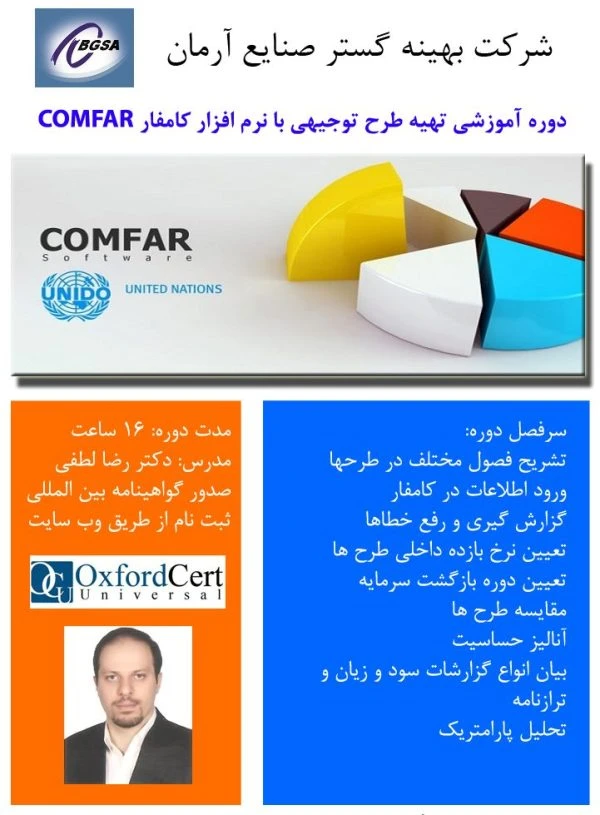 دوره آموزشی تهیه طرح توجیهی با نرم افزار کامفار COMFAR