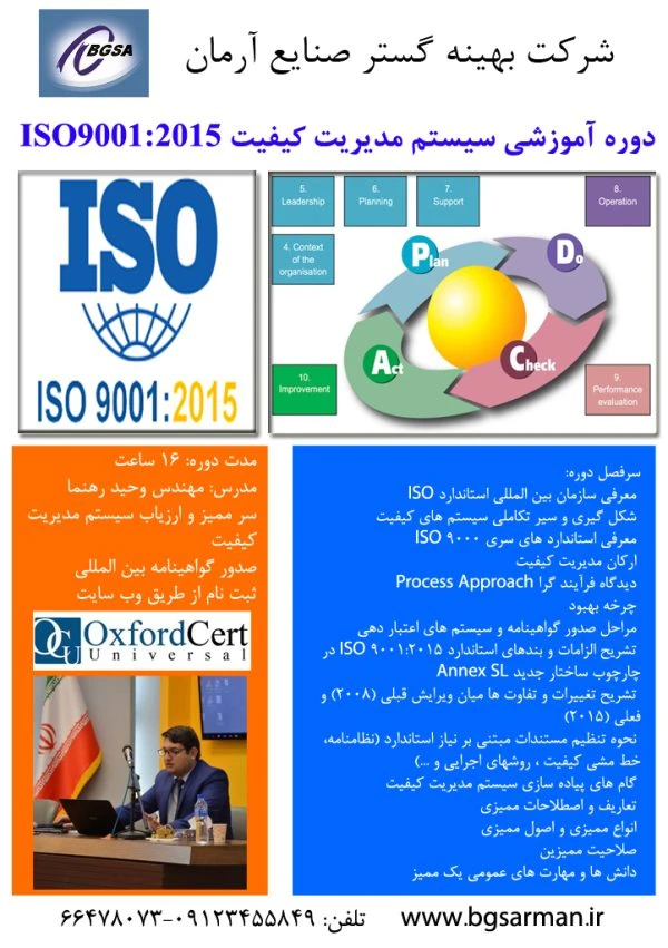 دوره آموزشی سیستم مدیریت کیفیت ISO9001:2015