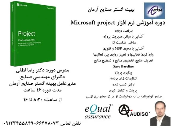 دوره آموزشی مایکروسافت پروجکت Microsoft Project